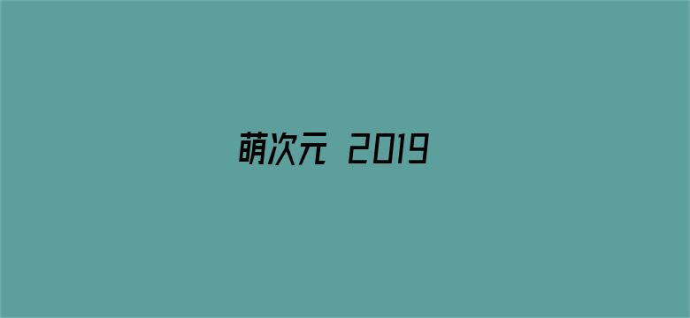 萌次元 2019